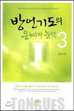 방언기도의 은혜와 능력 3