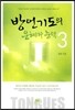방언기도의 은혜와 능력 3