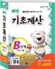 해법 기초계산 B세트