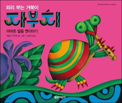 피리 부는 거북이 자부치