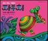 피리 부는 거북이 자부치