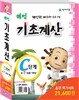 해법 기초계산 C세트