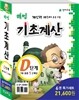 해법 기초계산 D세트