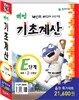 해법 기초계산 E세트