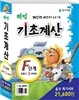 해법 기초계산 F세트