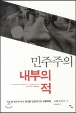 민주주의 내부의 적