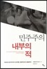 민주주의 내부의 적