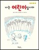 나는 어린이입니다
