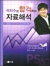 2012 PSAT 석치수의 합격하는 자료해석