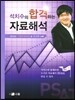 2012 PSAT 석치수의 합격하는 자료해석