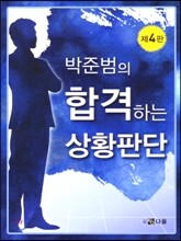 PSAT 박준범의 합격하는 상황판단