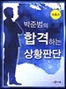 PSAT 박준범의 합격하는 상황판단