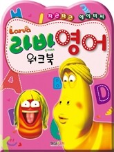 라바 영어 워크북