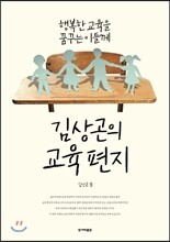 김상곤의 교육 편지