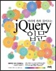 머리에 쏙쏙 들어오는 jQuery 입문