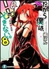 だから僕は,Hができない。(8)死神と美菜