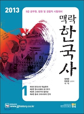 2013 9급 맥락 한국사