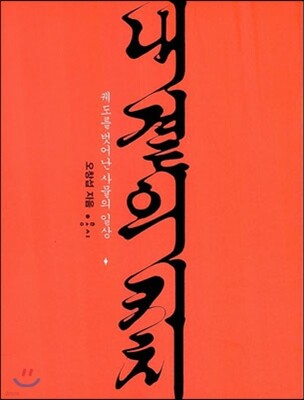 내 곁의 키치