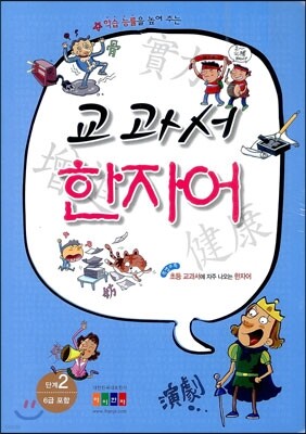 교과서 한자어 2단계 6급 포함