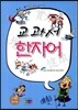 교과서 한자어 2단계 6급 포함
