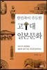 한민족이 주도한 고대 일본문화