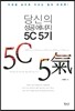 당신의 성공에너지 5C5기