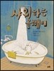 샤워하는 올빼미