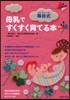 桶谷式 母乳ですくすく育てる本