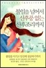 불임을 넘어서 산후풍 없는 산후조리까지