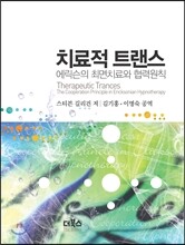 치료적 트랜스