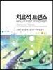 치료적 트랜스