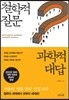 철학적 질문, 과학적 대답