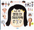 나의 엉뚱한 머리카락 연구