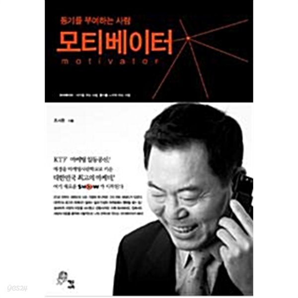 모티베이터 - 동기를 부여하는 사람 