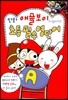 만화 애플보이와 함께하는 초등필수영단어