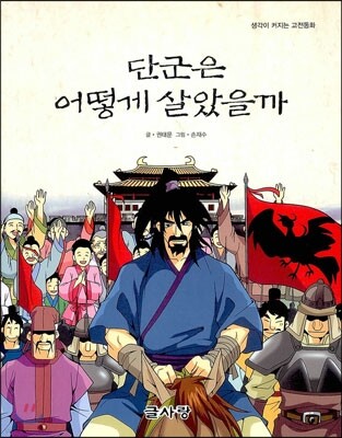 단군은 어떻게 살았을까