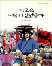 단군은 어떻게 살았을까