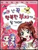 난 꼭 행복한 부자가 될 거야!