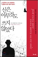 신은 아무것도 쓰지 않았다