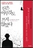 신은 아무것도 쓰지 않았다