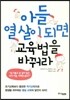 아들 열 살이되면 교육법을 바꿔라