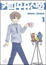 커피우유신화 1