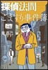探偵法間ごますり事件簿