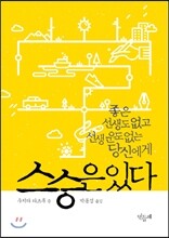 스승은 있다