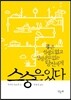 스승은 있다
