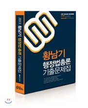 2013 황남기 행정법총론 기출문제집