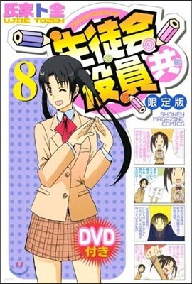 生徒會役員共 8 DVD付き限定版