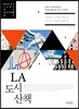 LA 도시 산책