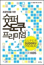 슈퍼 스도쿠 프리미엄