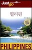 저스트고 필리핀 Philippines
